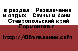  в раздел : Развлечения и отдых » Сауны и бани . Ставропольский край,Лермонтов г.